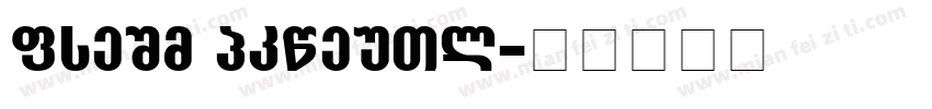 ACTIV Grotesk字体转换